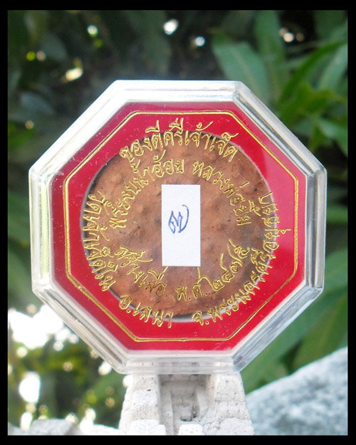 >> วัดใจ...เคาะเดียว << พระงบน้ำอ้อย หลวงปู่ยิ้ม วัดเจ้าเจ็ด