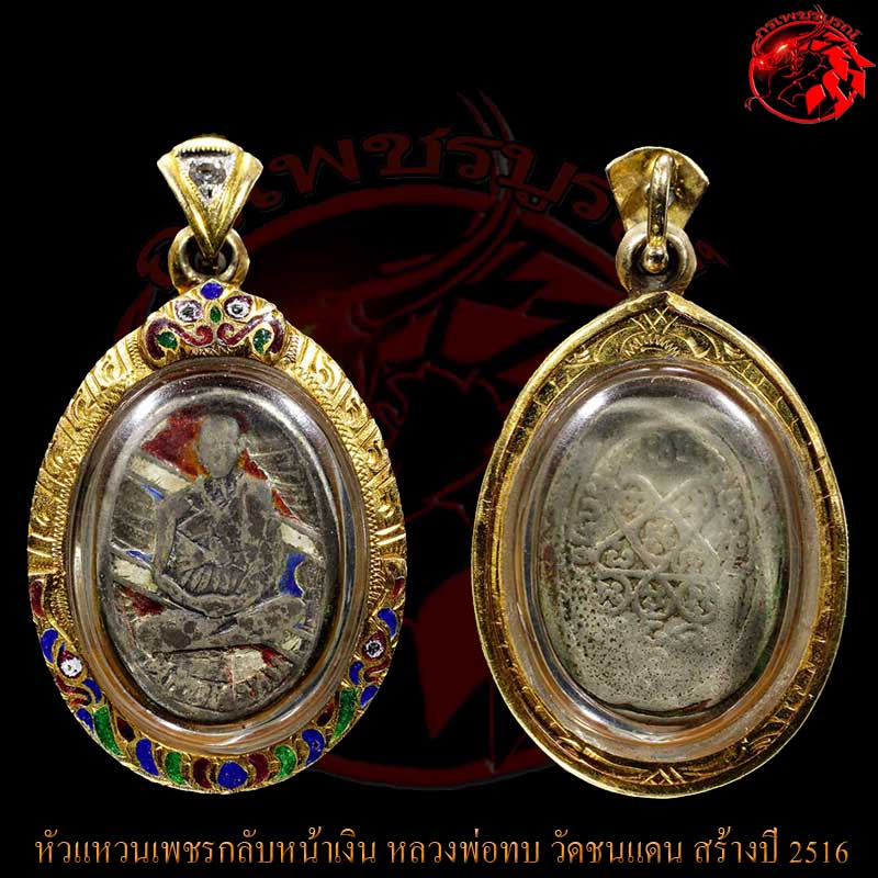 หัวแหวนเพชรกลับหน้าเงิน หลวงพ่อทบ วัดชนแดน สร้างปี 2516 จำนวนการสร้างน้อย หายากน่ะครับ 