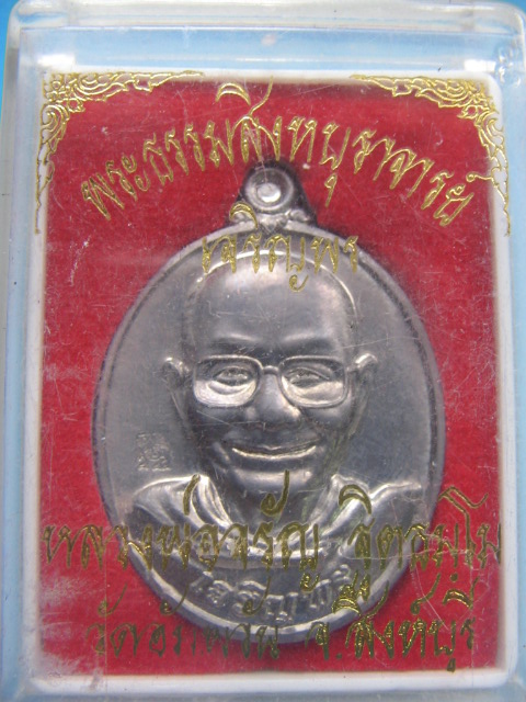 เหรียญเจริญพรล่าง หลวงพ่อจรัญ วัดอัมพวัน สิงห์บุรี หมายเลข 3773 เนื้อแร่ ปี 54 เคาะเดียวครับ