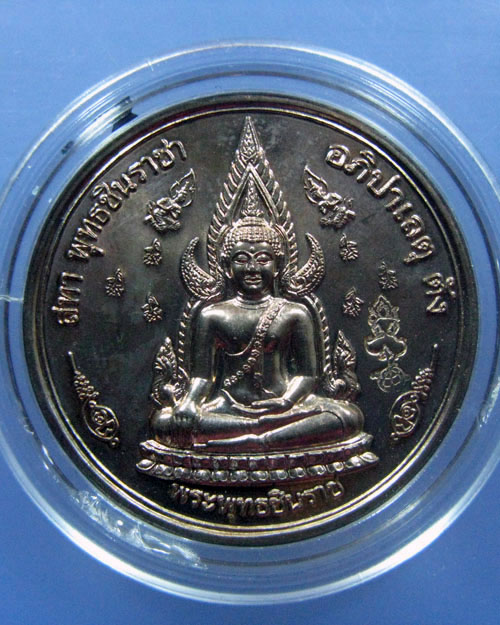 เหรียญพระพุทธชินราช หลังพระนเรศวร 111 ปี พิษณุโลกพิทยาคม เนื้อสัตตะโลหะ(1)