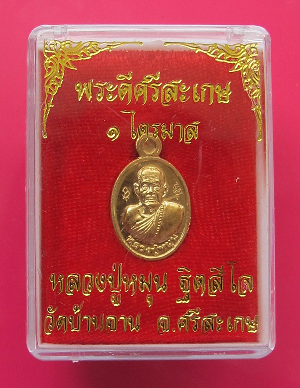 เหรียญเม็ดเเตงหลวงปู่หมุน วัดบ้านจานรุ่นพระดีศรีสะเกษ เนื้อสัตตะ #3