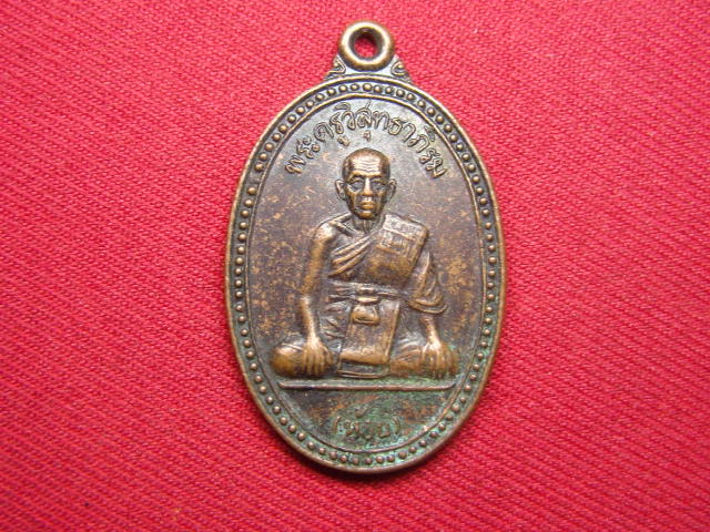 "จ่าสันต์" แดงเคาะเดียว/เหรียญพระครูวิสุทธาภิรม(ห้อย)  วัดนราภิรมย์  นครปฐม