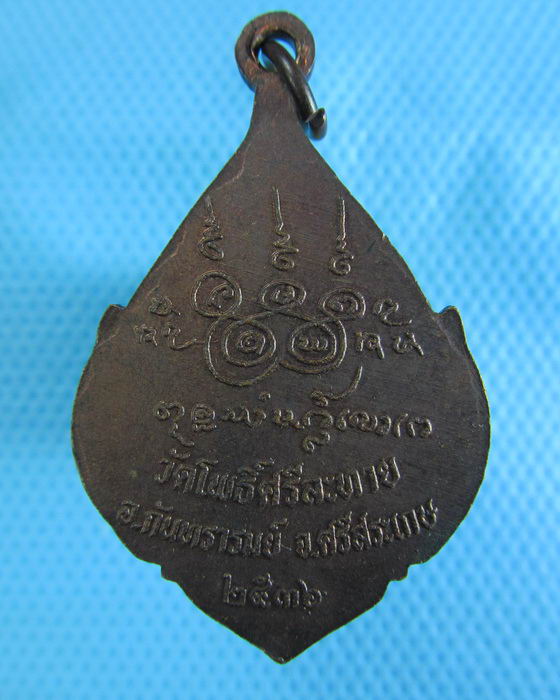 เหรียญหลวงปู่เพ็ง จันทรังสี วัดโพธิ์ศรีละทาย ศรีสะเกษ ..เริ่ม20บาท.(2/12/56-121)