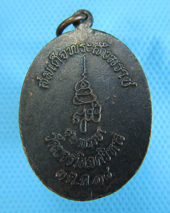 เหรียญพระไพรีพินาศ ปี 38 วัดบวร เนื้อทองแดงรมดำ..เริ่ม20บาท.(2/12/56-128)