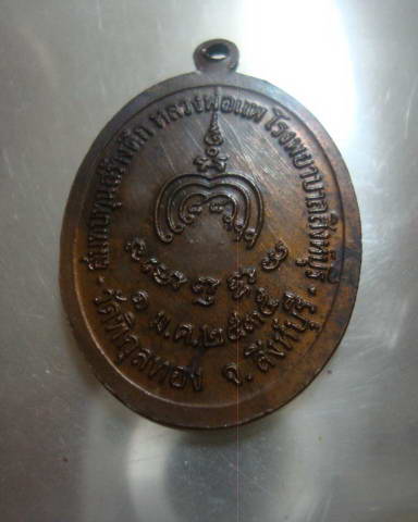 เหรียญหลวงพ่อแพ วัดพิกุลทอง ปี 2535 