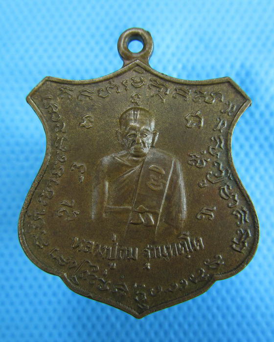 เหรียญหน้าโล่ห์ หลวงปู่ถม ฐานทัตโต..เริ่ม20บาท.(2/12/56-134)