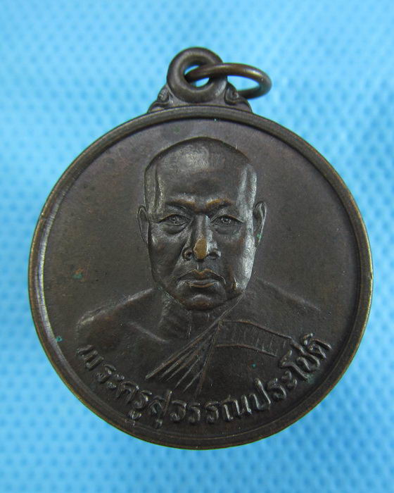 เหรียญพระครูสุวรรณประโชติ วัดสุวรรณาราม มหาสารคาม..เริ่ม20บาท.(2/12/56-141)