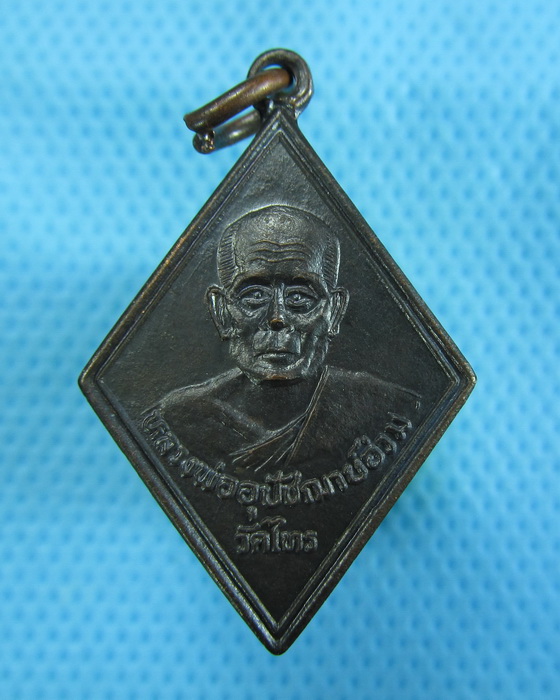 เหรียญหลวงพ่ออ่วม วัดไทร. อ.บางคณฑี จ.สมุทรสงคราม...เริ่ม20บาท.(2/12/56-146)