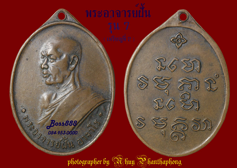 พระอาจารย์ฝั้น รุ่น 7 ทองแดงรมดำ (เหรียญที่ 2)