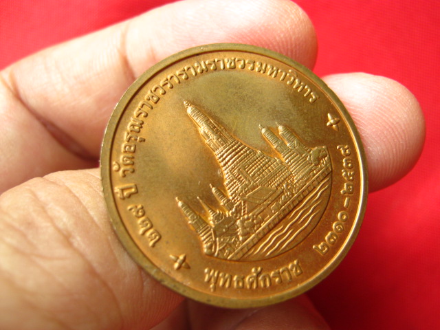 เหรียญในหลวง ครบ 229 ปี วัดอรุณฯ พ.ศ. 2539  บล็อกกองกษาปณ์ สวยคมชัด
