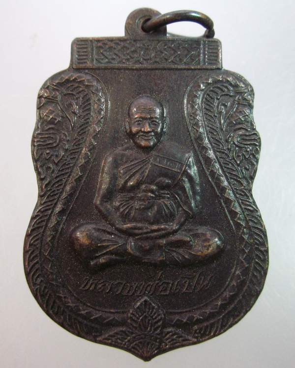 "เคาะเดียว"เหรียญหลวงพ่อเปิ่น วัดบางพระ นครปฐม