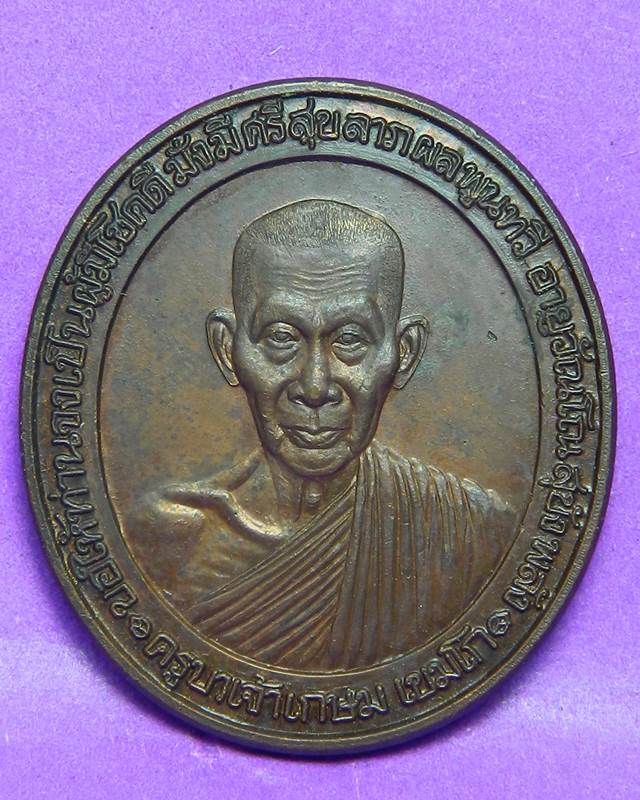 เหรียญหลวงพ่อเกษม