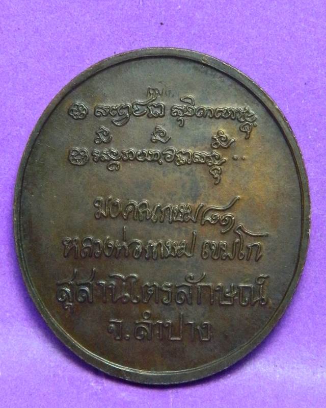 เหรียญหลวงพ่อเกษม