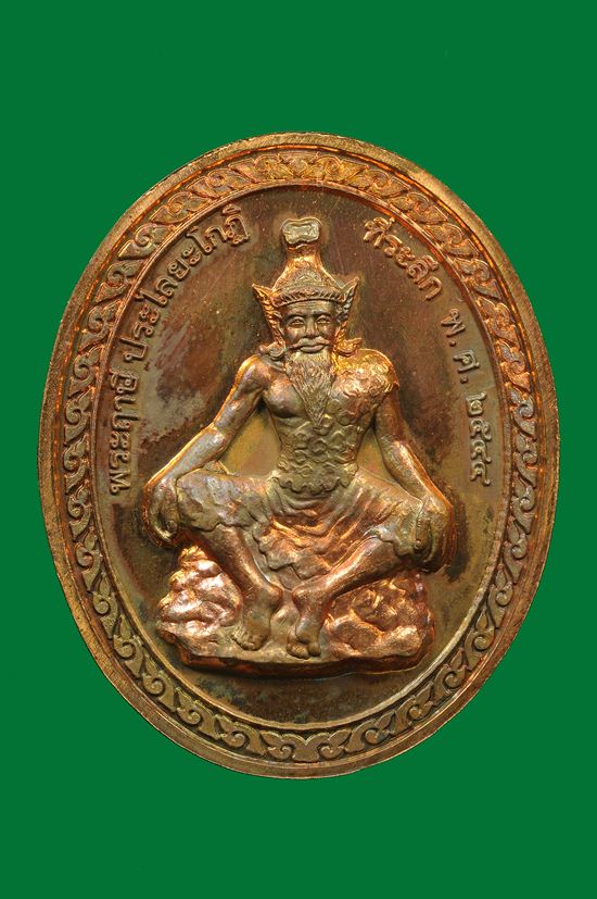หลวงปู่เหรียญ วรลาโภ จ.หนองคาย  พระฤาษีประไลยโกฎิ หลังเจ้าแม่กวนอิม ปี44 เนื้อทองแดง 