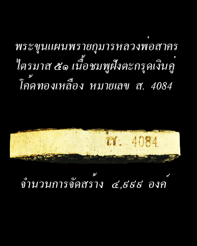 พระขุนแผนพรายกุมารหลวงพ่อสาคร วัดหนองกรับ รุ่นสุดท้าย                                               