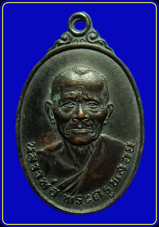 เหรียญหลวงพ่อพระครูพลอย วัดเขาซ่อนหม้อ สุพรรณบุรี