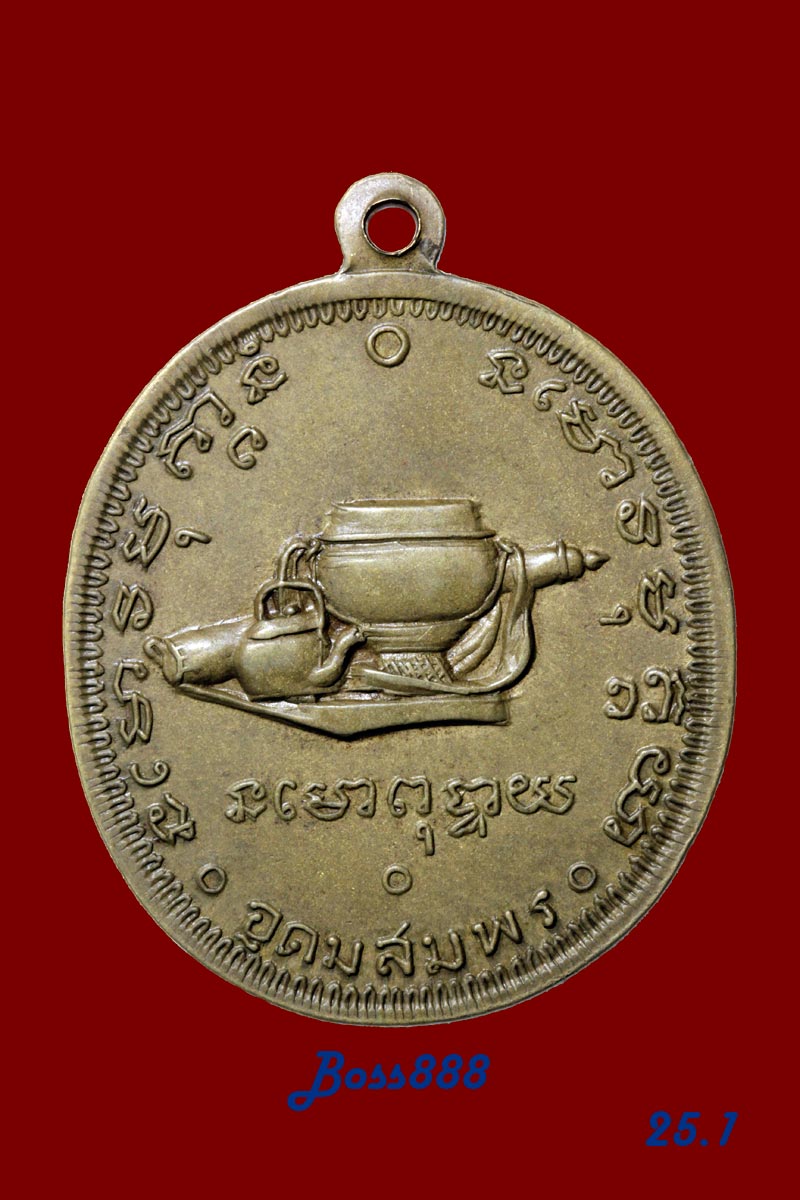 พระอาจารย์ฝั้น รุ่น 25 (เนื้อฝาบาตร) เหรียญที่ 1