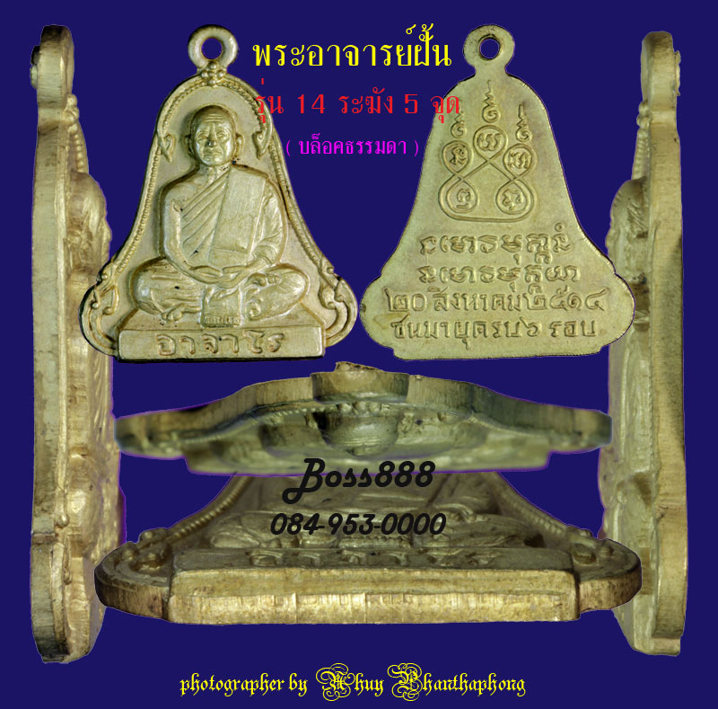 พระอาจารย์ฝั้น รุ่น 14 ระฆัง 5 จุด บล็อคธรรมดา