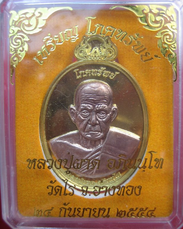 หลวงปู่ผาด วัดไร่ อ่างทอง เหรียญโภคทรัพย์ หลังครุฑ