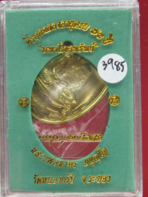  เหรียญมหาโภคทรัพย์ หลวงพ่อสาคร เนื้อทองฝาบาตร เลข 3985