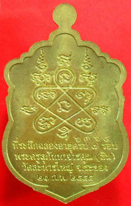 เหรียญเสมา ๗ รอบหลวงพ่อสิน วัดละหารใหญ่ เนื้อฝาบาตรครับ หมายเลข ๖๓๖๔ 
