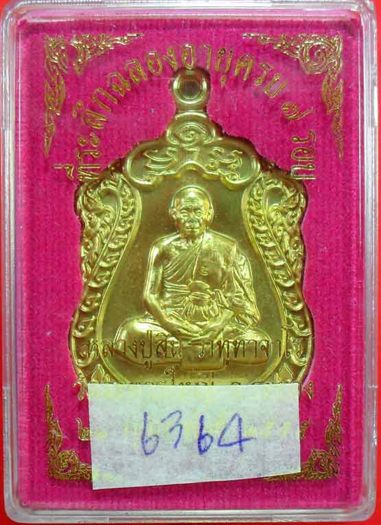 เหรียญเสมา ๗ รอบหลวงพ่อสิน วัดละหารใหญ่ เนื้อฝาบาตรครับ หมายเลข ๖๓๖๔ 
