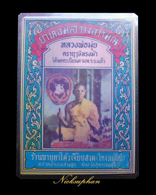 ซองยาหอม ฤๅษีทรงม้า ปี 2497 หลวงพ่อมุ่ย วัดดอนไร่