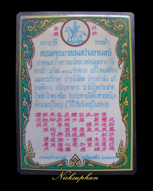 ซองยาหอม ฤๅษีทรงม้า ปี 2497 หลวงพ่อมุ่ย วัดดอนไร่