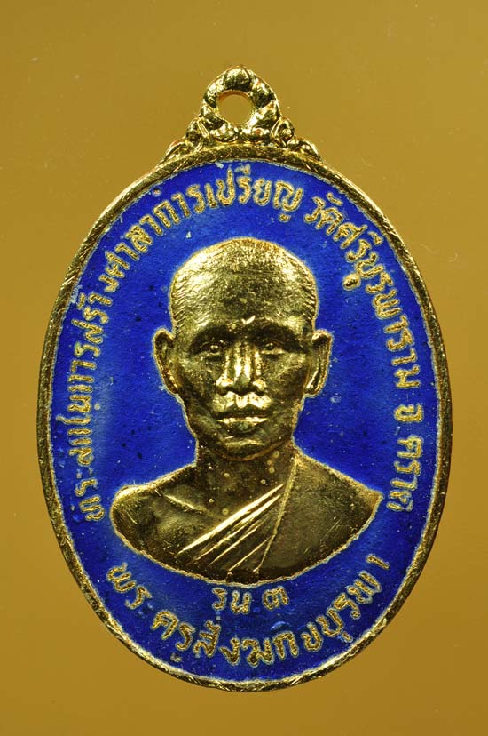 เหรียญหลวงปู่บัวรุ่น3ปี2534เนื้อกะไหล่ทองลงยาสีน้ำเงินหลังยันต์