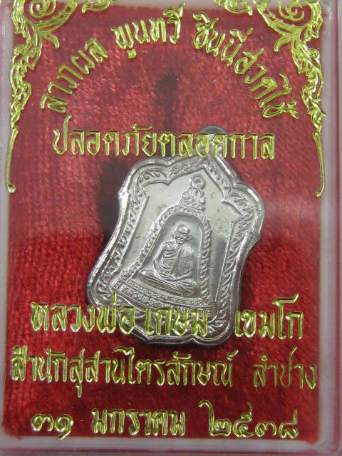 เหรียญแจกทาน หลวงพ่อเกษม ปี 38 เนื้อเงิน กล่อง