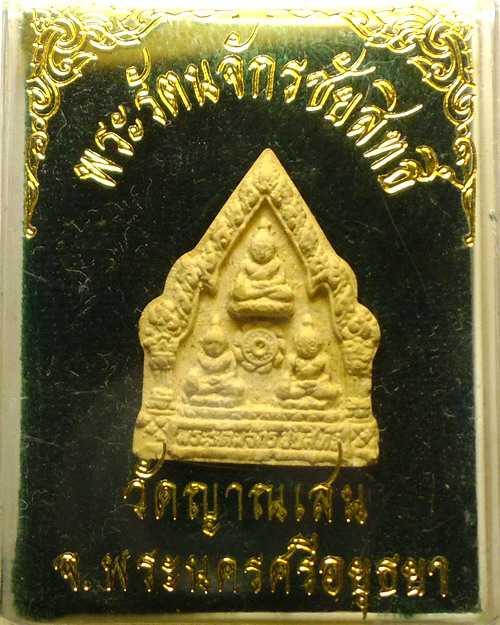 พระรัตนจักรชัยสิทธิ์ ปี 2543 หลวงปู่ชื้น พุทฺธสโร วัดญานเสน