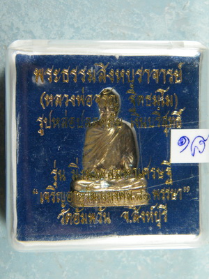 (เคาะเดียว) รูปหล่อ เนื้อเงิน บริสุทธิ์ หลวงพ่อจรัญ รุ่นมิ่งมงคลมหาเศรษฐี เลข 18 ปี51 กล่องเดิม