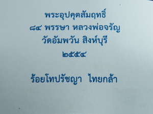 พระอุปคุตสัมฤทธิ์ 84 พรรษา หลวงพ่อจรัญ วัดอัมพวัน สิงห์บุรี 2554