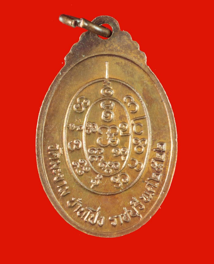  เหรียญพระครูเมธาธิการ ( พ่อแดง จันทโน ) วัดมะขาม บ้านโป่ง ราชบุรีปี ๒๕๒๒ 