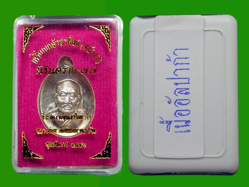 เม็ดแตงอัลปาก้า หลวงพ่อทวดหน้าอรหันต์ หน้าแก่ รุ่นนิรันตราย77 .....เคาะแรก