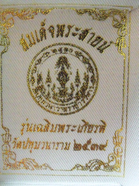 สมเด็จพระสายน์ วัดประทุมวนาราม 2539 เคาะเดียว