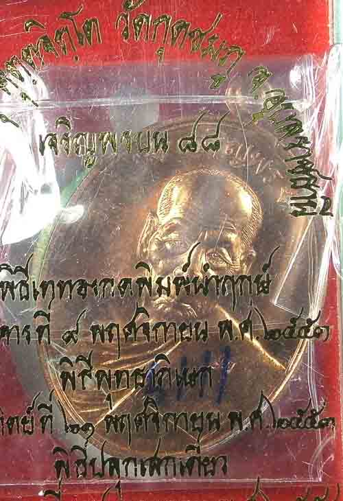 เหรียญเจริญพร 88 หลวงปู่คำบุ วัดกุดชมพู เนื้อทองแดง หมายเลข 6111 สภาพสวย/กล่องเดิม