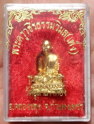 รูปหล่อหลวงพ่อเพ็ง วัดอู่สำเภา สวยแชมป์