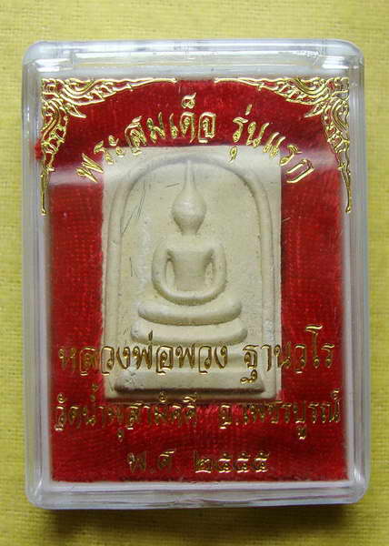 สมเด็จรุ่นแรก หลวงพ่อพวง วัดน้ำพุสามัคคี # ๓