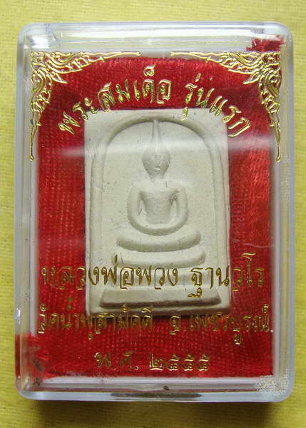 สมเด็จรุ่นแรก หลวงพ่อพวง วัดน้ำพุสามัคคี # ๒
