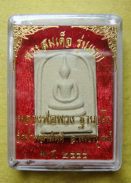 สมเด็จรุ่นแรก หลวงพ่อพวง วัดน้ำพุสามัคคี # ๑