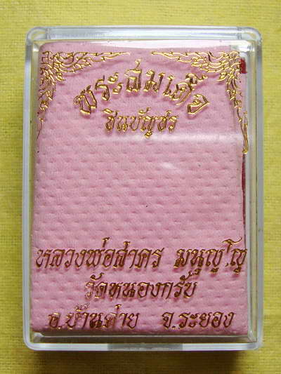 พระสมเด็จชินบัญชร หลวงพ่อสาคร วัดหนองกรับ # ๖