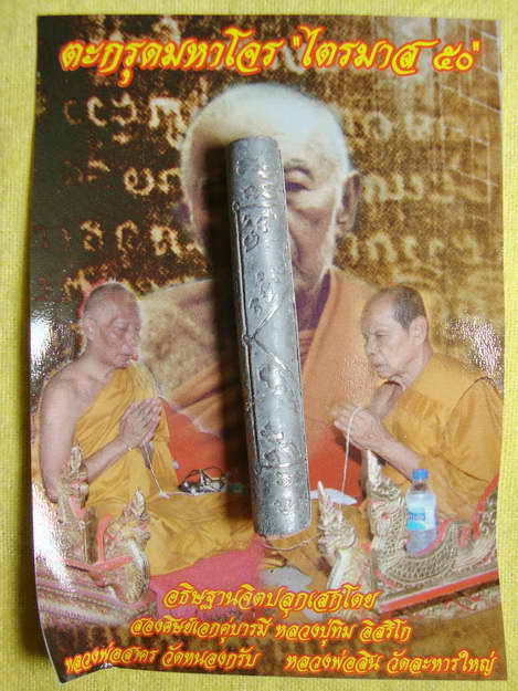 ตะกรุดมหาโจร หลวงพ่อสาคร หลวงพ่อสิน ปลุกเสก # ๘