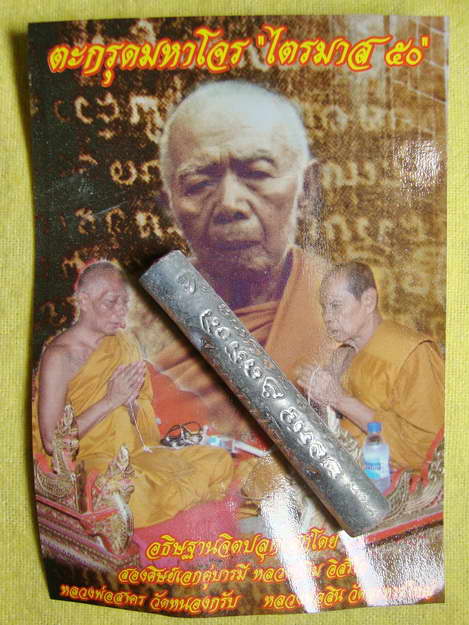 ตะกรุดมหาโจร หลวงพ่อสาคร หลวงพ่อสิน ปลุกเสก # ๖