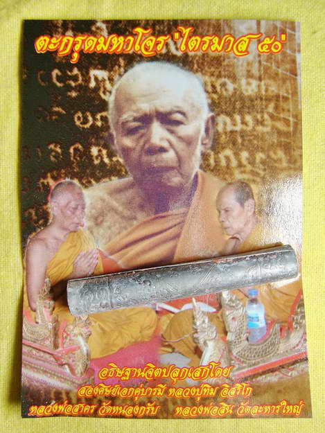 ตะกรุดมหาโจร หลวงพ่อสาคร หลวงพ่อสิน ปลุกเสก # ๔