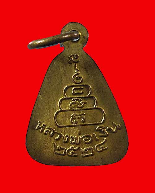วัดใจ เคาะแรก !!! เหรียญจอบเล็กหลวงพ่อเงิน วัดบางคลาน ปี 24 เนื้อทองเหลือง 
