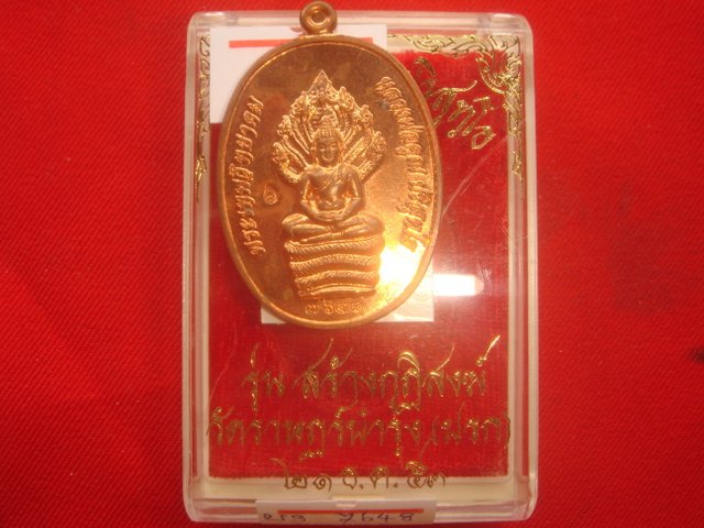 พระนาคปรก รุ่นสร้างกุฎิสงฆ์วัดราษฎร์บำรุง(ปรก)ออกปี53เนื้อทองแเดง หมายเลข.7648 สภาพสวย