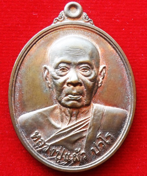 เหรียญหลวงปู่แผ้ว ปวโร 