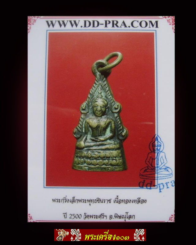 พระกริ่งเล็ก พระพุทธชินราช ปี2500 (พร้อมบัตรรับรอง)---เคาะเดียว