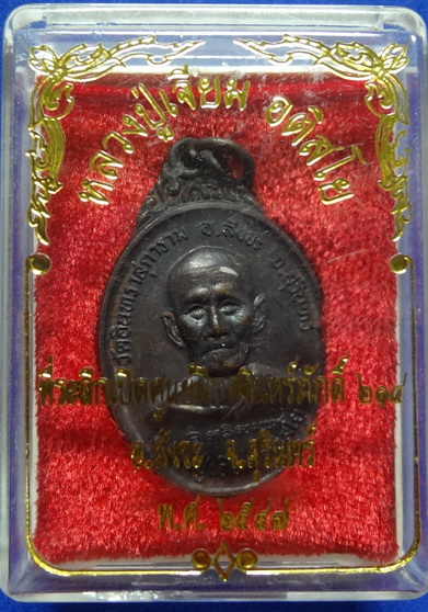 เหรียญหลวงปู่เจียม อติสโย ที่ระลึกเปิดศูนย์ฝึกสุรินทร์ภักดี 214 ปี 2547